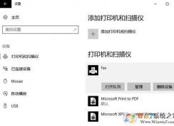 無法設(shè)置默認(rèn)打印機(jī)怎么辦?win10系統(tǒng)自動(dòng)修改默認(rèn)打印機(jī)怎么回事?