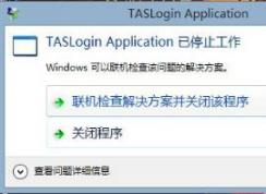 Win10打開騰訊游戲提示taslogin application停止工作怎么辦？如何修復(fù)
