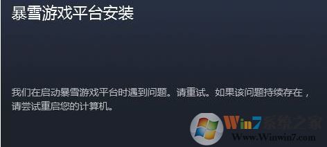 我們?cè)趩?dòng)暴雪游戲平臺(tái)時(shí)遇到問(wèn)題 無(wú)法啟動(dòng)的解決方法