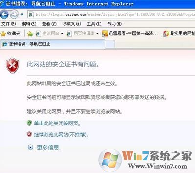淘寶證書錯(cuò)誤怎么辦?win7打開淘寶提示證書出錯(cuò)的處理方法