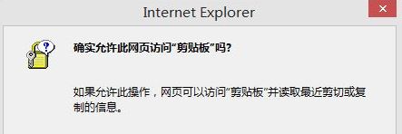 win10如何取消"是否允許該頁從您的剪貼板上粘貼信息"？