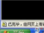 瀏覽器打不開(kāi)網(wǎng)頁(yè)提示‘已完畢,網(wǎng)頁(yè)有錯(cuò)誤’黃色警告的解決方法