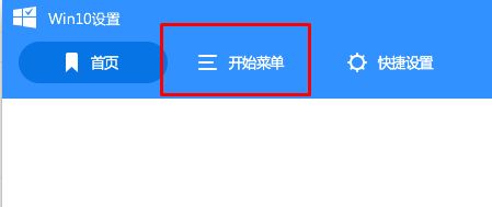 win10開(kāi)始菜單win7風(fēng)格怎么換？win10開(kāi)始菜單換成win7的方法
