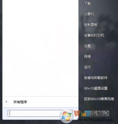 win10開(kāi)始菜單win7風(fēng)格怎么換？win10開(kāi)始菜單換成win7的方法