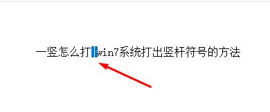 一豎怎么打？win7系統(tǒng)打出豎桿符號(hào)的方法