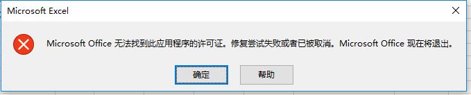 excel打不開microsoft office無法找到此應(yīng)用程序的許可證怎么辦？