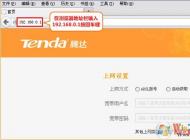 tenda路由器怎么設(shè)置？騰達(dá)無(wú)線路由器設(shè)置詳細(xì)步驟
