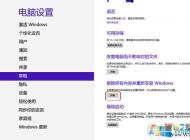 Win8系統(tǒng)還原恢復出廠設置通用方法。