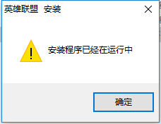 lol新版客戶(hù)端安裝不了怎么辦_lol新版客戶(hù)端安裝不了解決方法