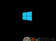 win10安全模式黑屏怎么辦？安全模式黑屏的解決方法