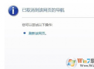 已取消到該網(wǎng)頁(yè)的導(dǎo)航 網(wǎng)頁(yè)打不開(kāi)不顯示要怎么解決？