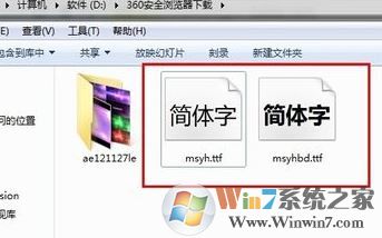 微軟雅黑字體怎么安裝？小編教你win7系統(tǒng)安裝微軟雅黑的方法