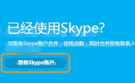 msn賬號(hào)怎么登錄skype？MSN賬號(hào)無法登錄skype的解決方法2