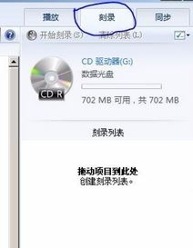 刻錄機(jī)怎么用？小編教你win7怎么用刻錄機(jī)刻錄光盤(pán)