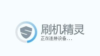 刷機(jī)精靈怎么用？教你使用刷機(jī)精靈刷機(jī)的詳細(xì)操作方法5