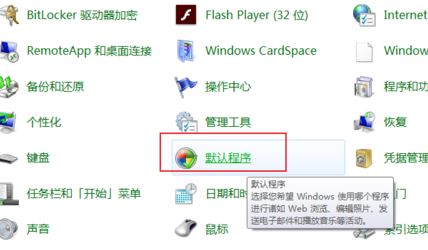 默認(rèn)瀏覽器怎么設(shè)置？小編教你win7系統(tǒng)自定義默認(rèn)瀏覽器的方法