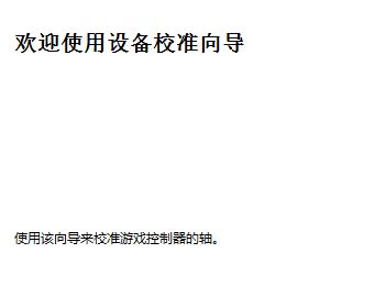 win10連接北通手柄設(shè)置怎么設(shè)置？小編教你北通手柄設(shè)置方法