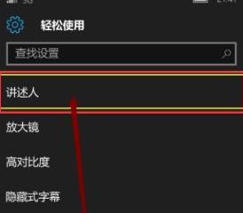 講述人怎么關(guān)閉？教你關(guān)閉win10手機(jī)講述人的方法