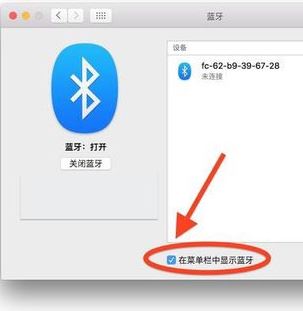 蘋果電腦藍牙怎么開？小編教你開啟蘋果藍牙的操作方法