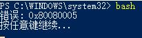 win10系統(tǒng)命令行輸入命令提示 0x80080005 該怎么辦？
