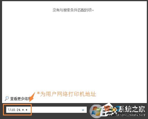 Win7環(huán)境下局域網不同網段共享打印機的連接方法