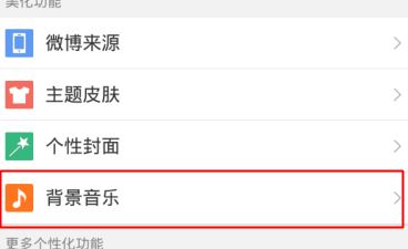 微博怎么設(shè)置背景音樂？新浪微博設(shè)置背景音樂個性化教程