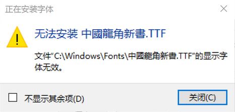 win10無法安裝ttf字體怎么辦？安裝隸書“顯示字體無效”的解決方法