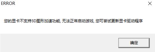 win10運(yùn)行游戲提示：你的顯卡不支持3d圖形加速功能 該怎么辦？