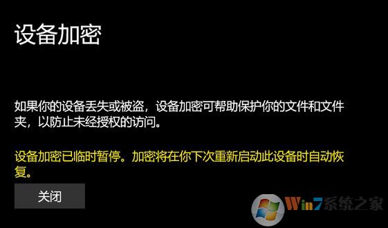 win10專業(yè)版：設(shè)備加密已臨時(shí)暫停 黃字提示該怎么辦？