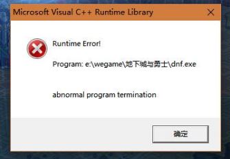 win10系統(tǒng)dnf c++報錯怎么解決？dnf報錯c++ runtime library解決方法