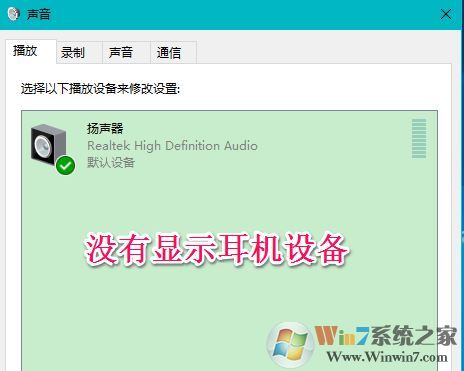 win10聲音不顯示耳機(jī)怎么辦？win10插入耳機(jī)無效的解決方法