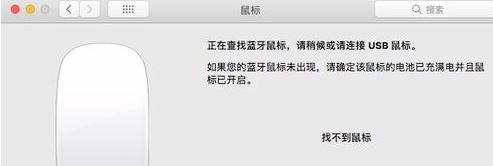 蘋果藍(lán)牙鼠標(biāo)怎么連接電腦？教你蘋果電腦連接藍(lán)牙鼠標(biāo)的方法