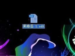 odt文件怎么打開？教你odt格式文件的打開方法
