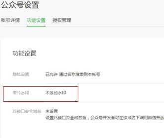 微信公眾號水印設置在哪里設置？微信公眾號設置水印的方法2