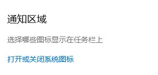 win10任務(wù)欄小箭頭不見了怎么辦？沒有"顯示隱藏的圖標"的解決方法