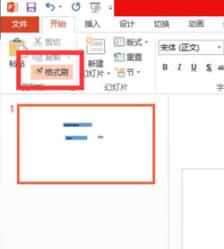 ppt格式刷怎么用？ppt格式化工具使用方法3