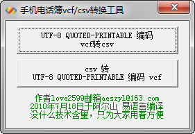 CSV轉VCF|VCF轉CSV轉換器 v2.0綠色版