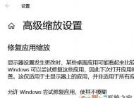 Windows 10屏幕字體縮放模糊故障該怎么解決？