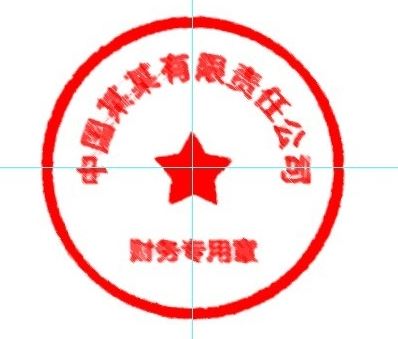 怎么用ps做公章？教你使用PS制作印章的方法