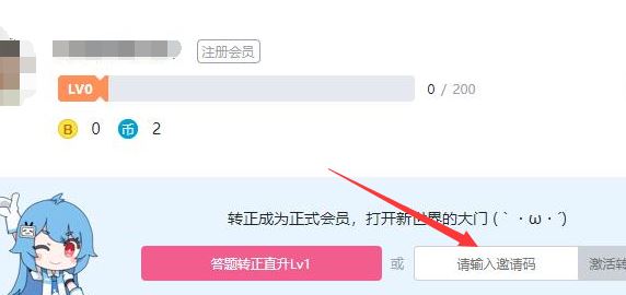 b站邀請(qǐng)碼怎么用？小編教你b站邀請(qǐng)碼使用方法