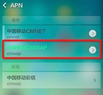 手機(jī)中的cmwap怎么設(shè)置？cmwap設(shè)置圖文教程