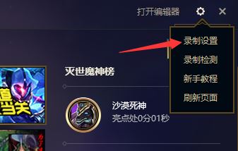 lol錄制怎么關(guān)閉？教你解決英雄聯(lián)盟錄制怎么關(guān)閉的問題