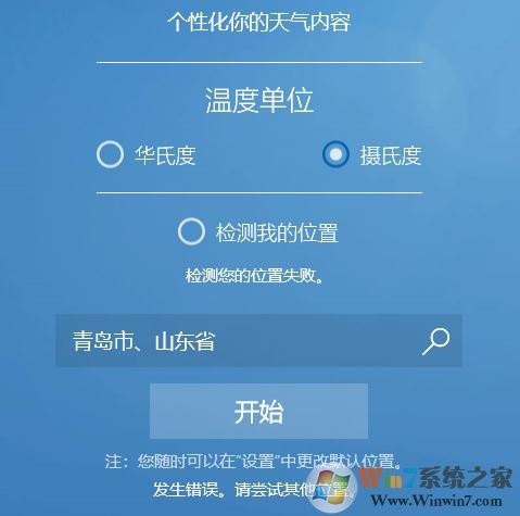 win10系統(tǒng)MSN天氣顯示錯(cuò)誤怎么辦？win10天氣檢測位置失敗的解決方法