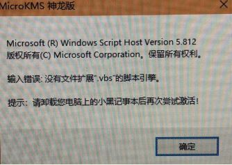 win10運行kms神龍版提示 輸入錯誤:沒有文件擴展.vbs 該怎么辦？（已解決）