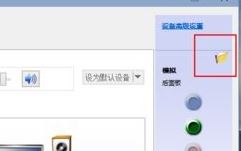 win10電腦怎么切換音箱？win10后置前置切換方法