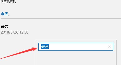 win10如何修改錄音文件中的文件名？教你修改錄音名的操作方法
