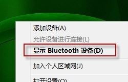 bluetooth外圍設(shè)備是什么？win7安裝bluetooth外圍設(shè)備的方法