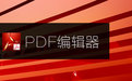 pdf去水印工具專業(yè)免費版|SoftOrbits PDF Logo Remover綠色漢化