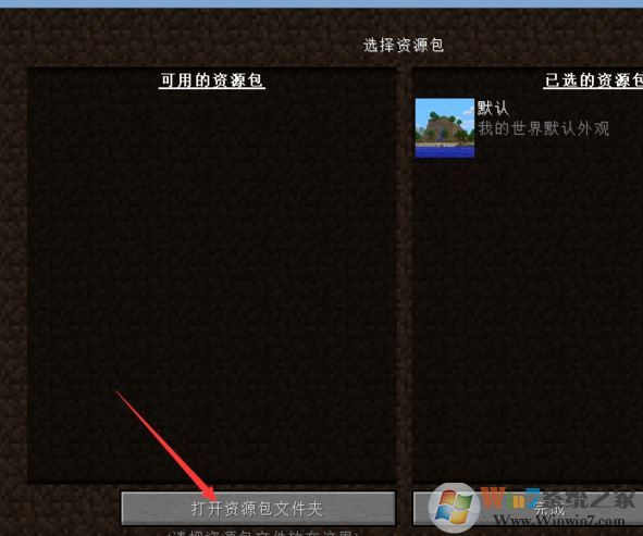 我的世界資源包怎么用？小編教你我的世界資源包使用方法