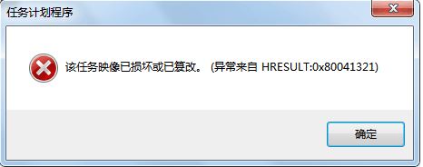 win7任務(wù)計(jì)劃程序:映像損壞或已篡改 0x80041321 錯(cuò)誤代碼的解決方法